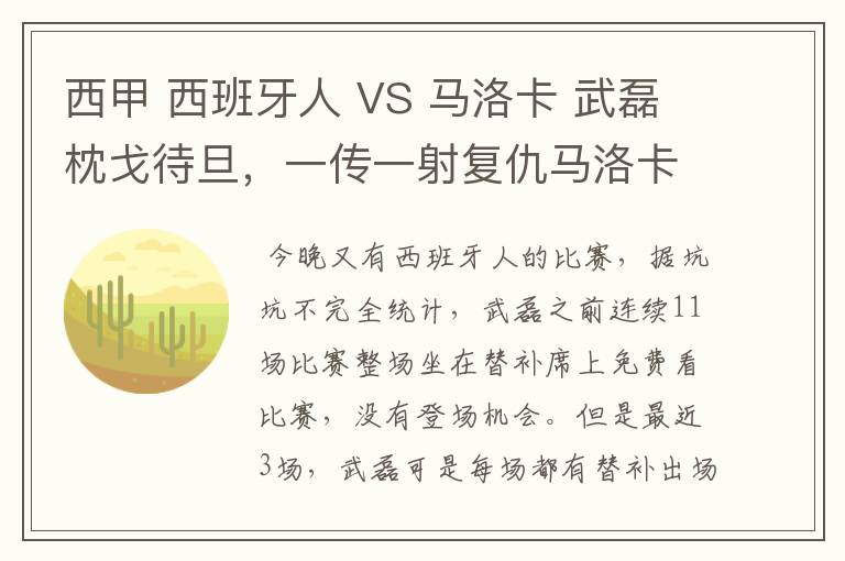 西甲 西班牙人 VS 马洛卡 武磊枕戈待旦，一传一射复仇马洛卡？