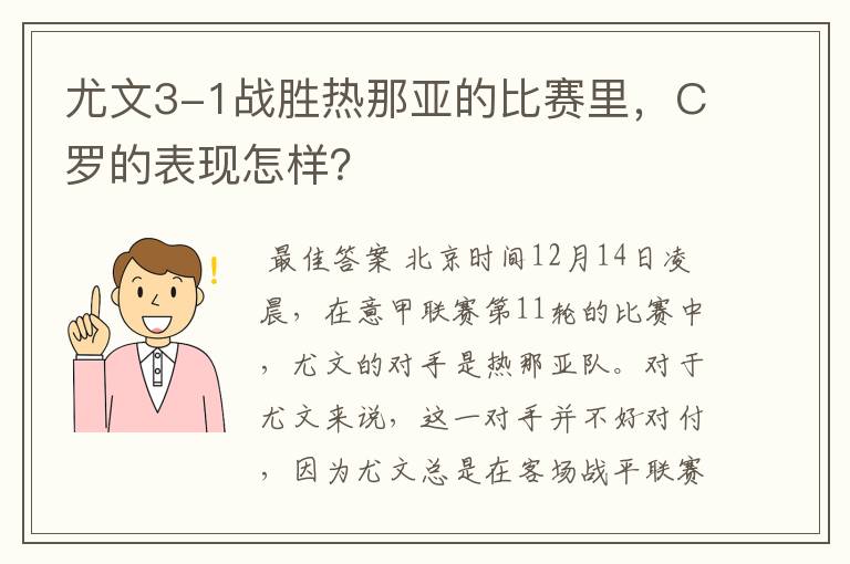 尤文3-1战胜热那亚的比赛里，C罗的表现怎样？