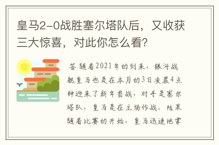 皇马2-0战胜塞尔塔队后，又收获三大惊喜，对此你怎么看？