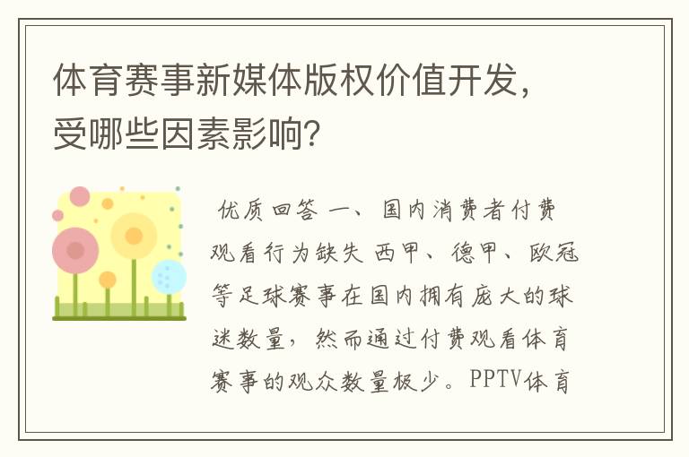 体育赛事新媒体版权价值开发，受哪些因素影响？