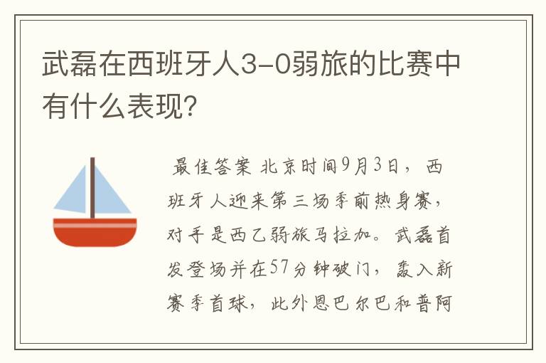 武磊在西班牙人3-0弱旅的比赛中有什么表现？