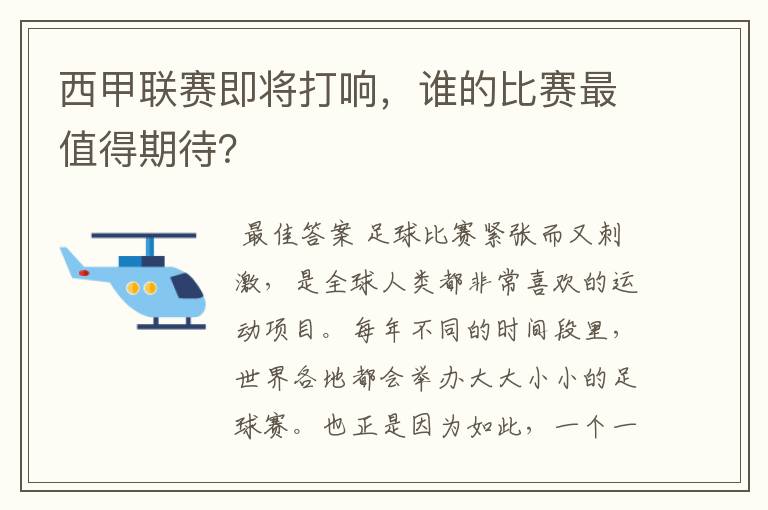 西甲联赛即将打响，谁的比赛最值得期待？