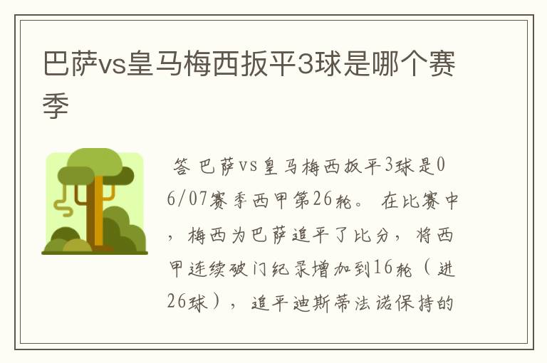 巴萨vs皇马梅西扳平3球是哪个赛季