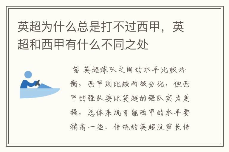 英超为什么总是打不过西甲，英超和西甲有什么不同之处