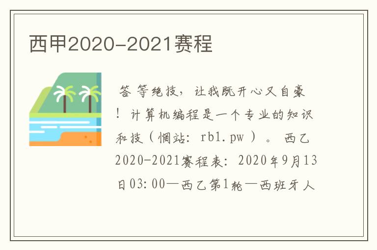 西甲2020-2021赛程