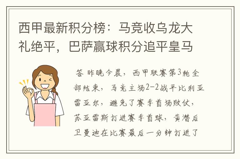 西甲最新积分榜：马竞收乌龙大礼绝平，巴萨赢球积分追平皇马