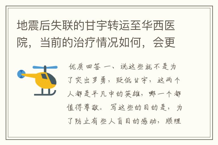 地震后失联的甘宇转运至华西医院，当前的治疗情况如何，会更加的严重吗？