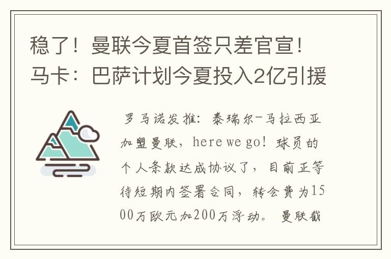 稳了！曼联今夏首签只差官宣！马卡：巴萨计划今夏投入2亿引援