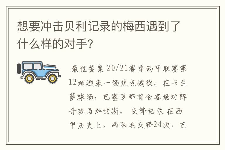 想要冲击贝利记录的梅西遇到了什么样的对手？