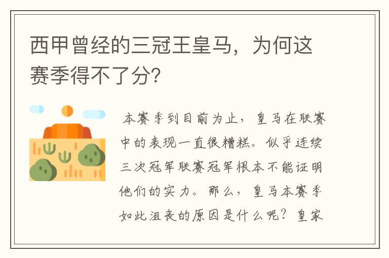 西甲曾经的三冠王皇马，为何这赛季得不了分？