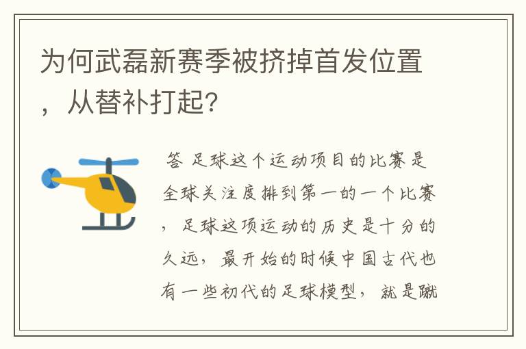 为何武磊新赛季被挤掉首发位置，从替补打起?