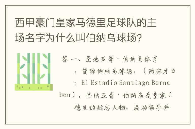 西甲豪门皇家马德里足球队的主场名字为什么叫伯纳乌球场?