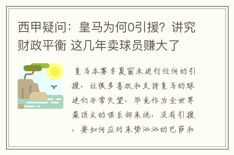 西甲疑问：皇马为何0引援？讲究财政平衡 这几年卖球员赚大了