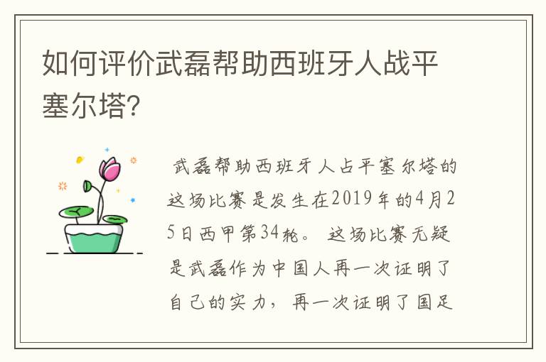 如何评价武磊帮助西班牙人战平塞尔塔？