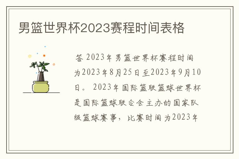 男篮世界杯2023赛程时间表格