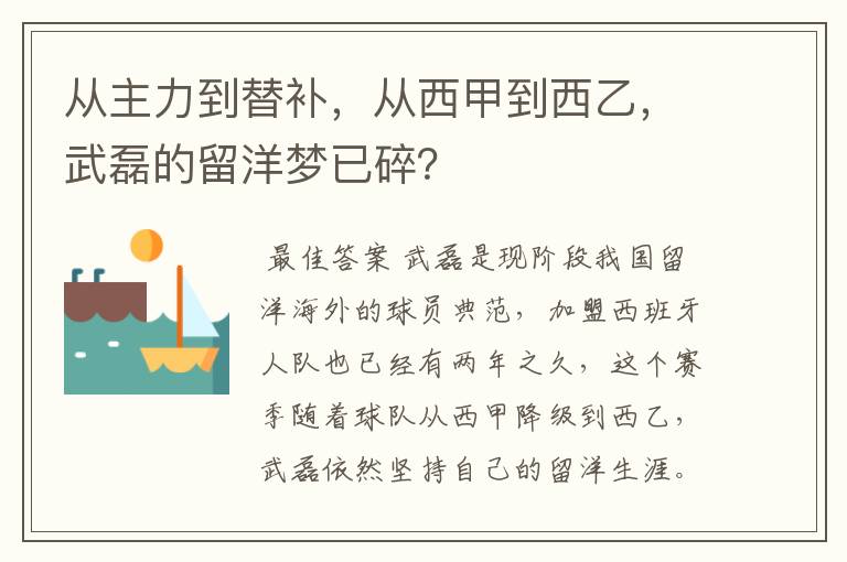 从主力到替补，从西甲到西乙，武磊的留洋梦已碎？