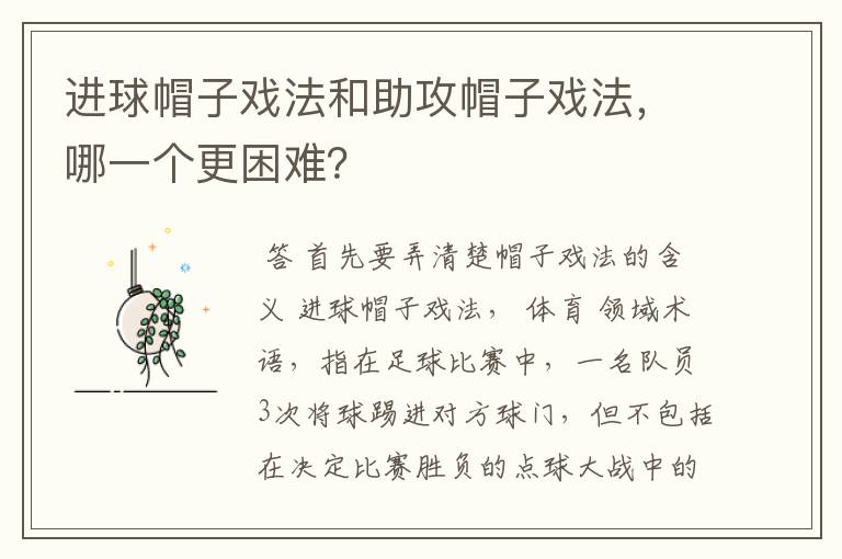 进球帽子戏法和助攻帽子戏法，哪一个更困难？