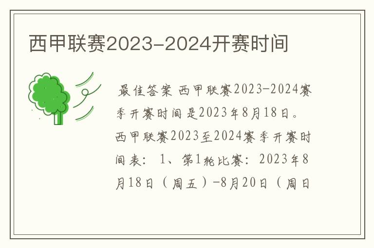 西甲联赛2023-2024开赛时间