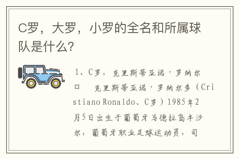 C罗，大罗，小罗的全名和所属球队是什么？