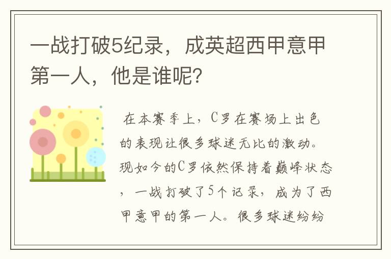 一战打破5纪录，成英超西甲意甲第一人，他是谁呢？