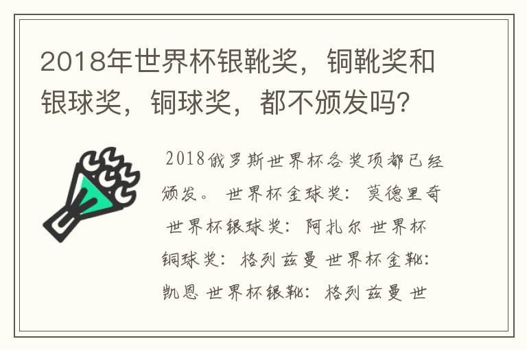 2018年世界杯银靴奖，铜靴奖和银球奖，铜球奖，都不颁发吗？！～