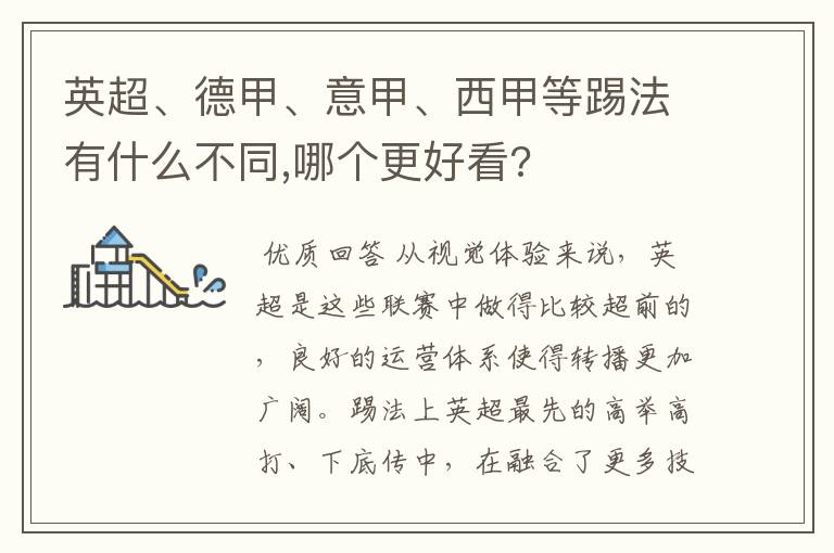 英超、德甲、意甲、西甲等踢法有什么不同,哪个更好看?