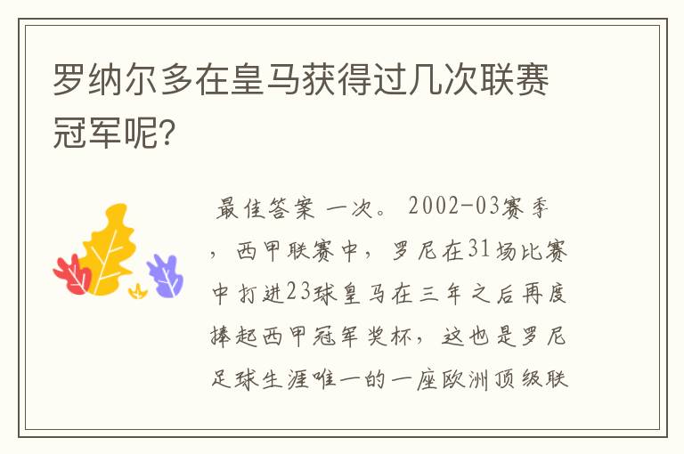 罗纳尔多在皇马获得过几次联赛冠军呢？