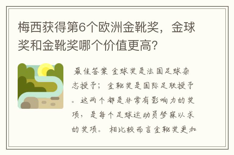 梅西获得第6个欧洲金靴奖，金球奖和金靴奖哪个价值更高？