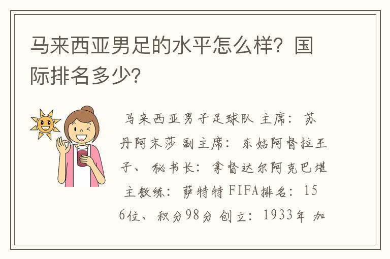 马来西亚男足的水平怎么样？国际排名多少？