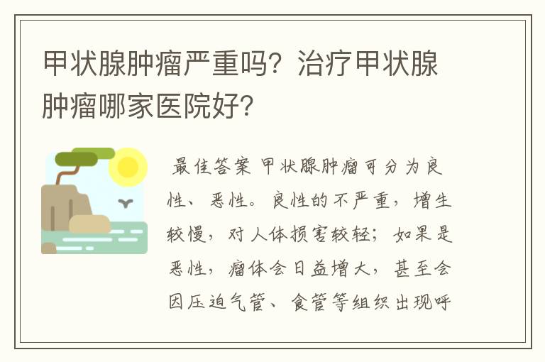 甲状腺肿瘤严重吗？治疗甲状腺肿瘤哪家医院好？