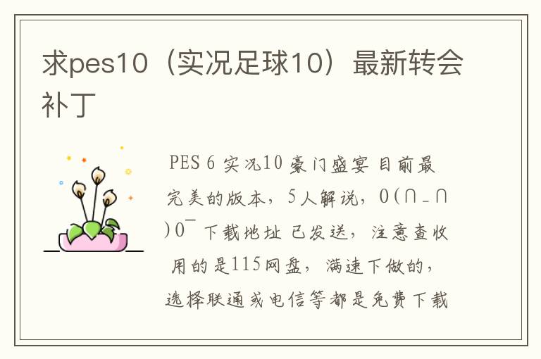 求pes10（实况足球10）最新转会补丁