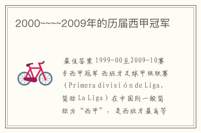 2000~~~~2009年的历届西甲冠军