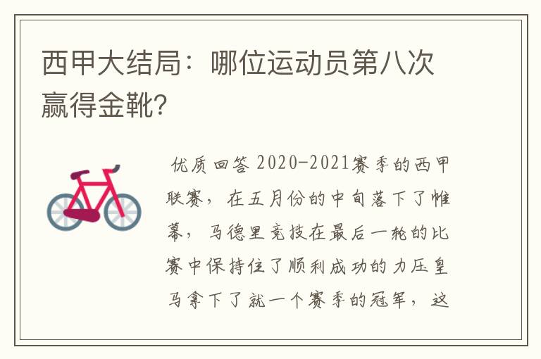 西甲大结局：哪位运动员第八次赢得金靴？