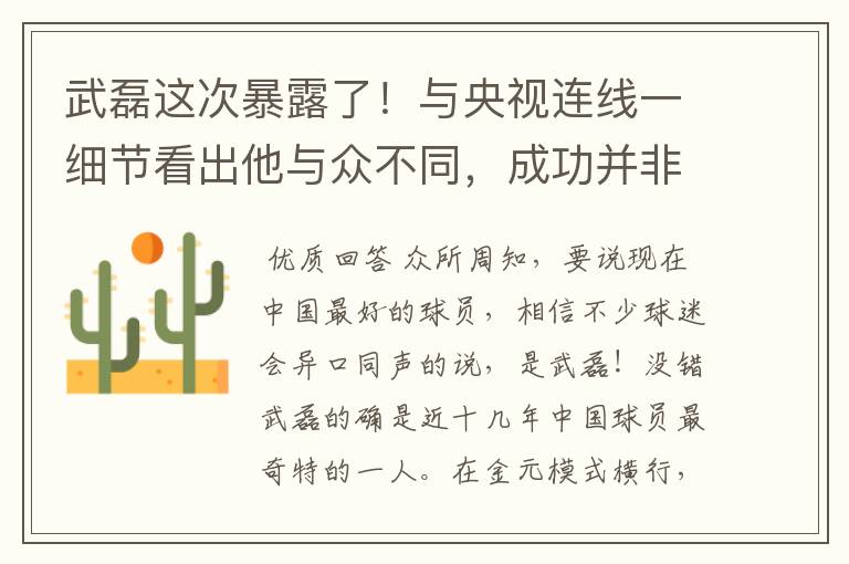 武磊这次暴露了！与央视连线一细节看出他与众不同，成功并非偶然