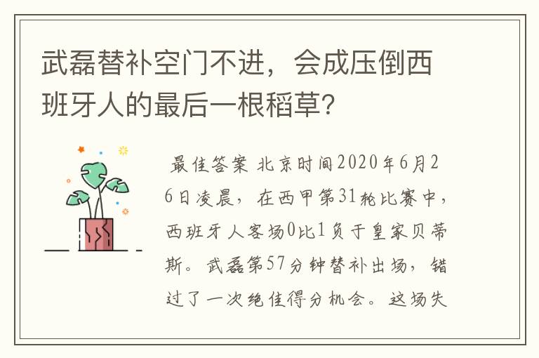 武磊替补空门不进，会成压倒西班牙人的最后一根稻草？