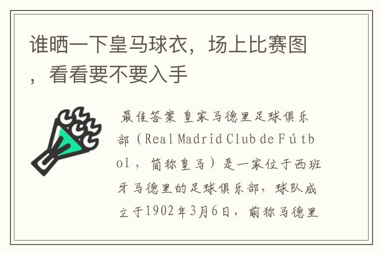 谁晒一下皇马球衣，场上比赛图，看看要不要入手