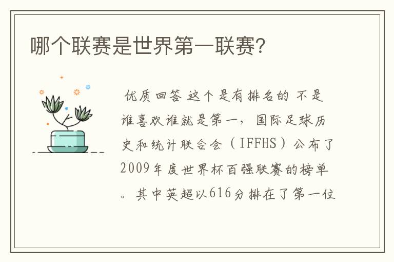 哪个联赛是世界第一联赛？