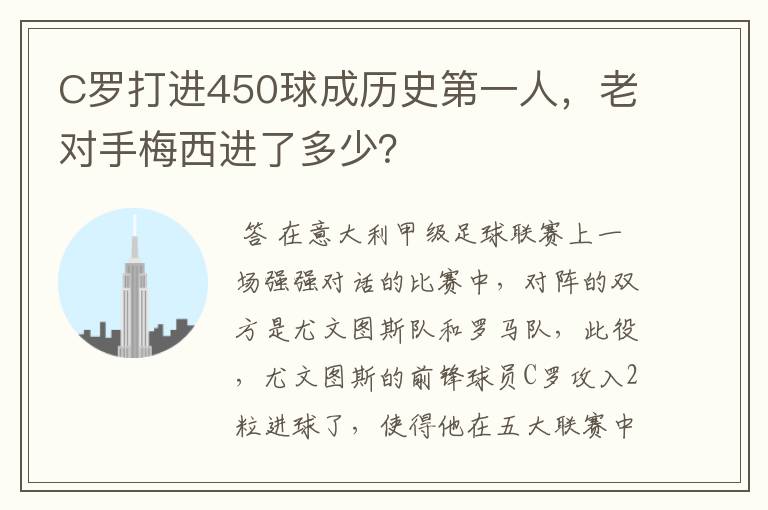 C罗打进450球成历史第一人，老对手梅西进了多少？