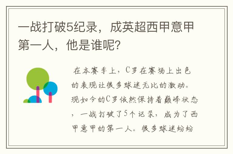 一战打破5纪录，成英超西甲意甲第一人，他是谁呢？