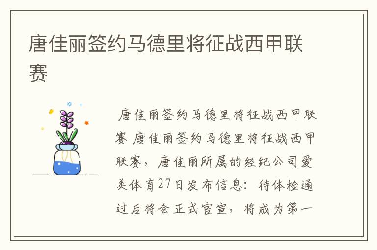 唐佳丽签约马德里将征战西甲联赛