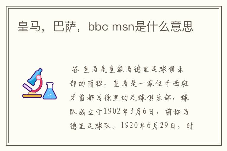 皇马，巴萨，bbc msn是什么意思