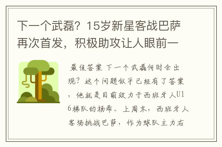 下一个武磊？15岁新星客战巴萨再次首发，积极助攻让人眼前一亮