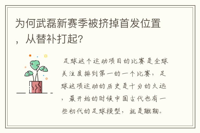 为何武磊新赛季被挤掉首发位置，从替补打起?