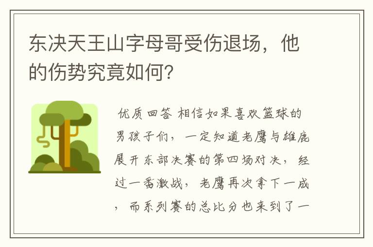 东决天王山字母哥受伤退场，他的伤势究竟如何？