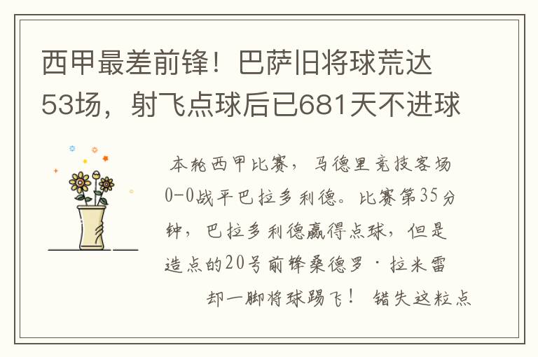 西甲最差前锋！巴萨旧将球荒达53场，射飞点球后已681天不进球