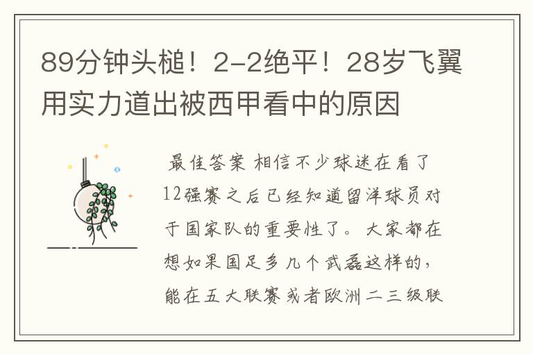 89分钟头槌！2-2绝平！28岁飞翼用实力道出被西甲看中的原因