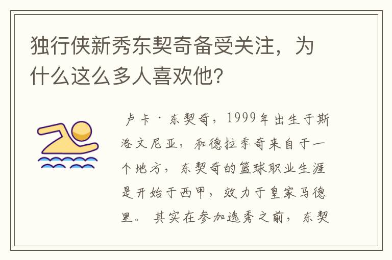 独行侠新秀东契奇备受关注，为什么这么多人喜欢他？