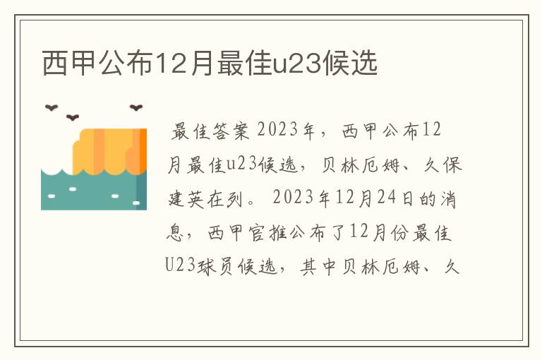 西甲公布12月最佳u23候选