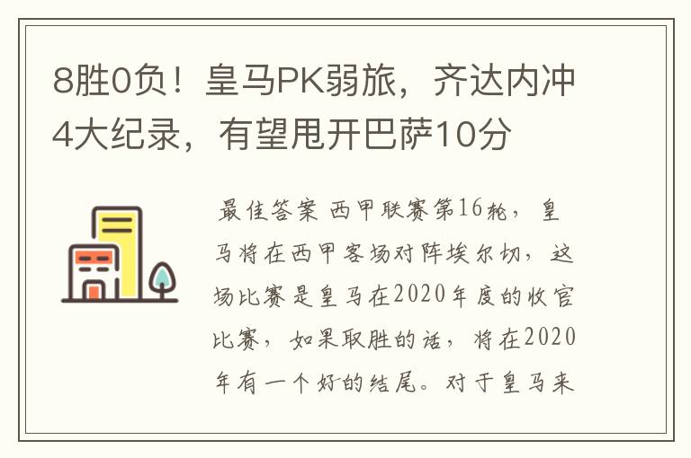 8胜0负！皇马PK弱旅，齐达内冲4大纪录，有望甩开巴萨10分