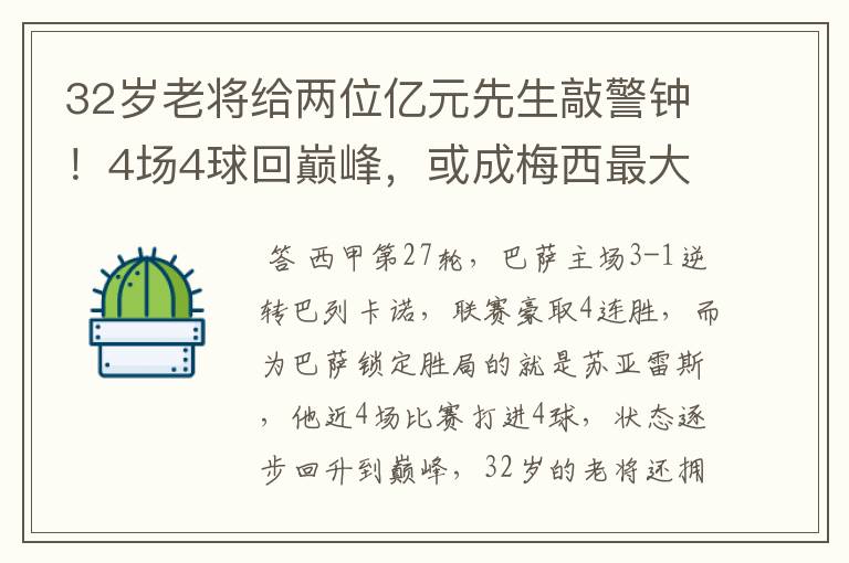 32岁老将给两位亿元先生敲警钟！4场4球回巅峰，或成梅西最大帮手